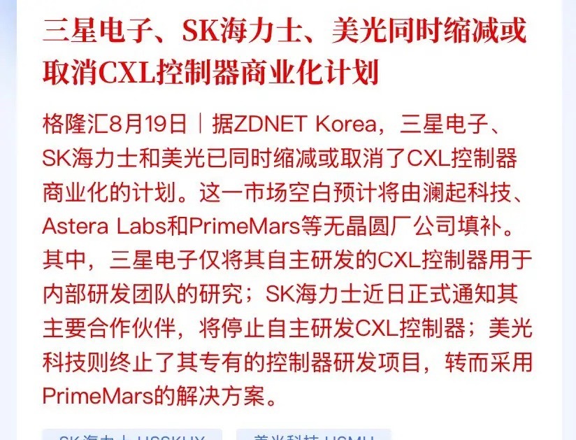 赛道大变天！三星、美光、SK海力士放弃CXL自研，澜起科技直接接住市场缺口

刚出的重磅消息直接把半导体圈炸穿——三星、SK海力士、美光全球三大存储巨头，同时缩减甚至直接取消了CXL控制器的商业化自研计划。

别觉得这是小事，这相当于内存行业的分工规则直接重写了：原本三家想自己攥着控制器+内存 ​