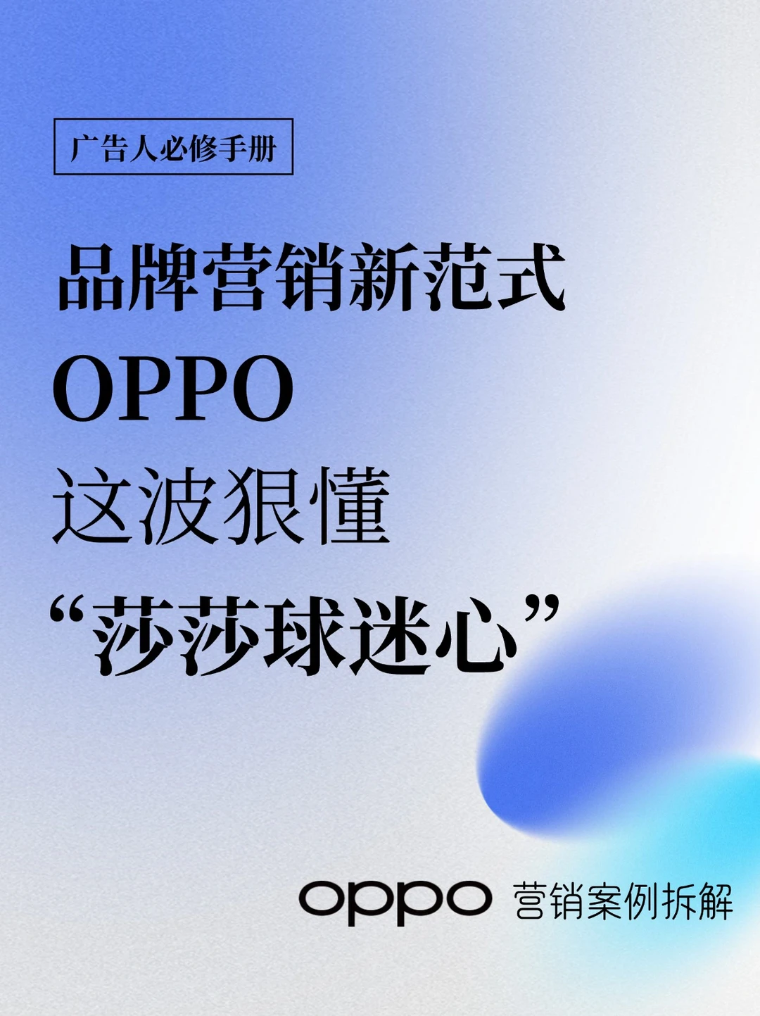 品牌营销新范式，OPPO这波狠懂“莎莎球迷心”