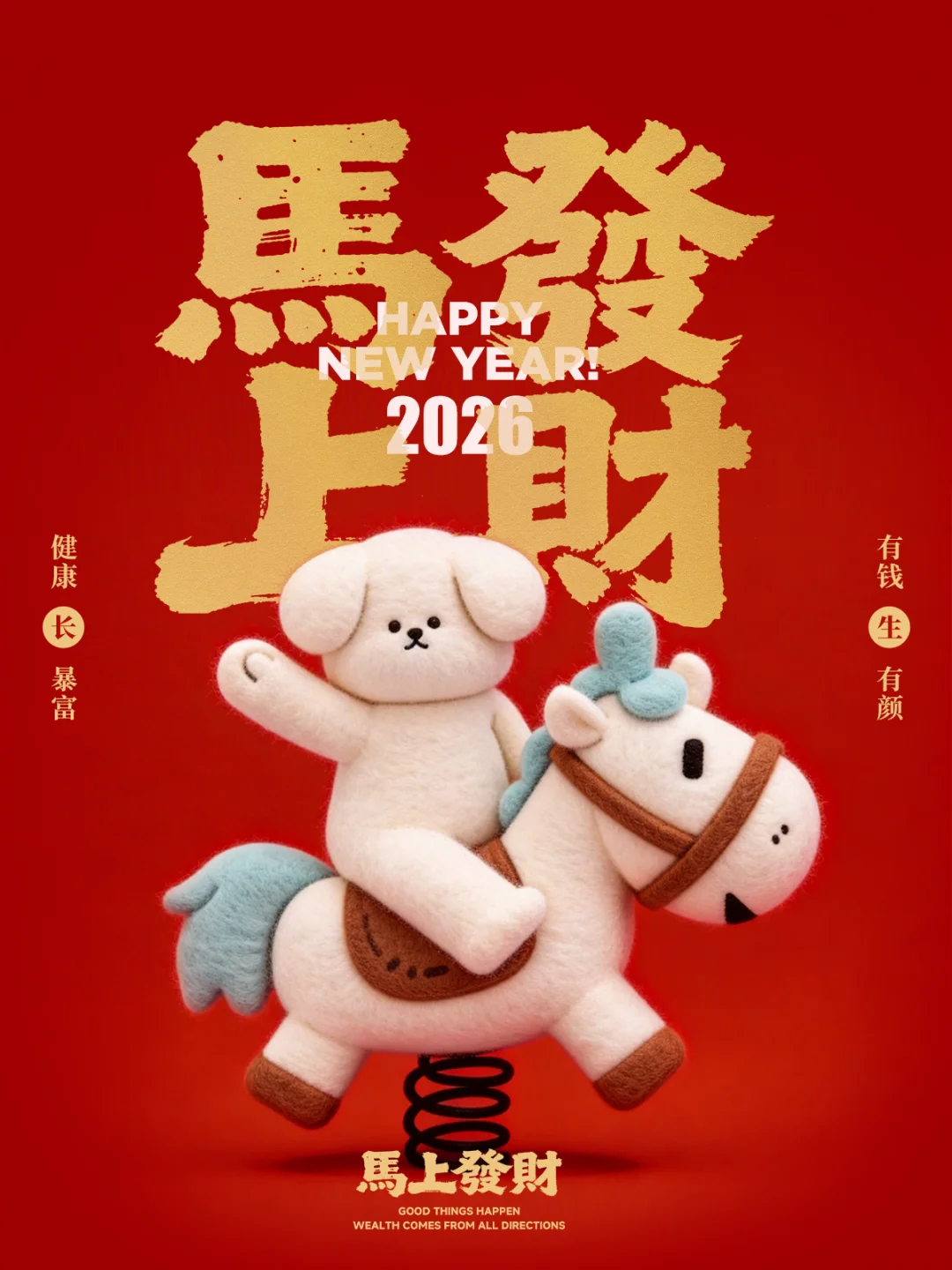 祝大家~新年快乐！马上发财！