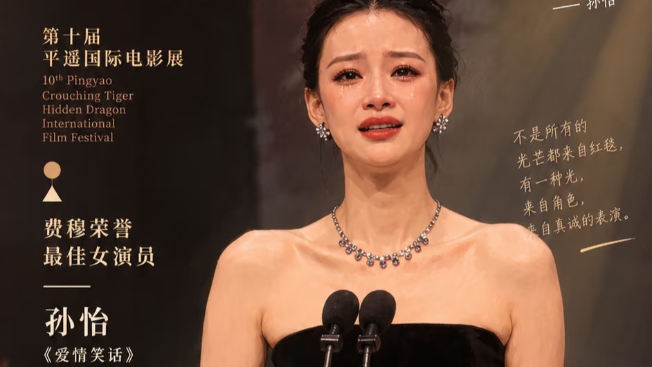 孙怡在平遥电影节拿奖了。凭《爱情笑话》拿了最佳女演员。

上台那一刻，她哽咽得几乎说不出话。感谢导演，感谢搭档章宇，感谢爸妈。眼泪一直往下掉，不是那种准备好的获奖感言，是一个在低谷里走了很久的人，突然被看见时最真实的反应。

导播镜头扫过观众席，一个熟悉的身影在鼓掌。董子健。没有躲，没有尴尬，就那么