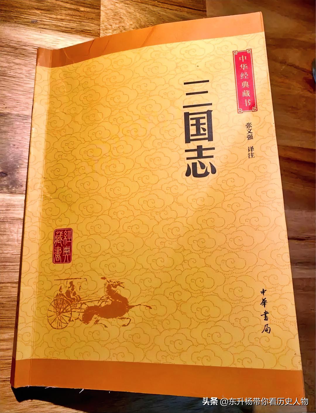 第一，刘备从来没被人叫过&34;皇叔&34;。

正史里他是汉景帝儿子刘胜的后人，但隔了三百多年，谱系早说不清了。&34;皇叔&34;这个称呼，是《三国演义》给他安的身份，正史里没人这么喊他。

第二，草船借箭的不是诸葛亮，是孙权。

《三国志·吴主传》裴松之注里写，孙