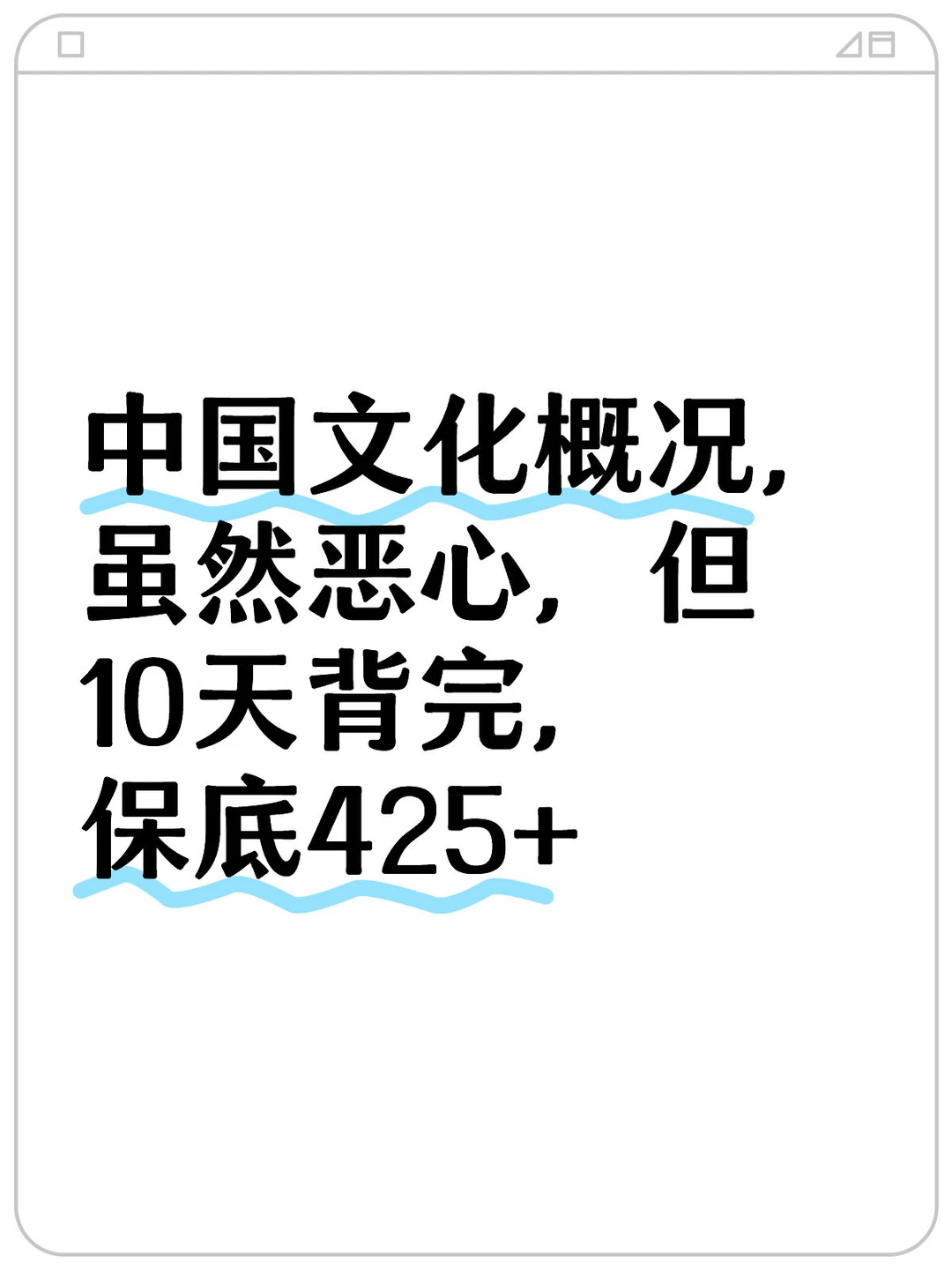 中国文化概况虽然恶心，但10天背完保底425+