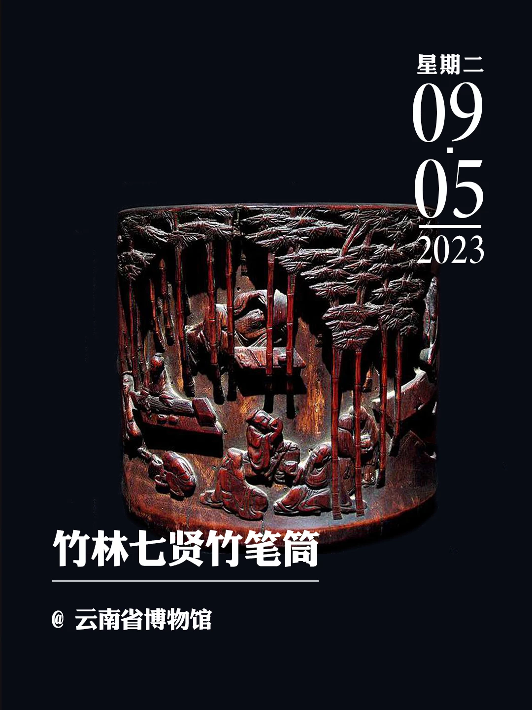 文物会说话|竹林七贤竹笔筒