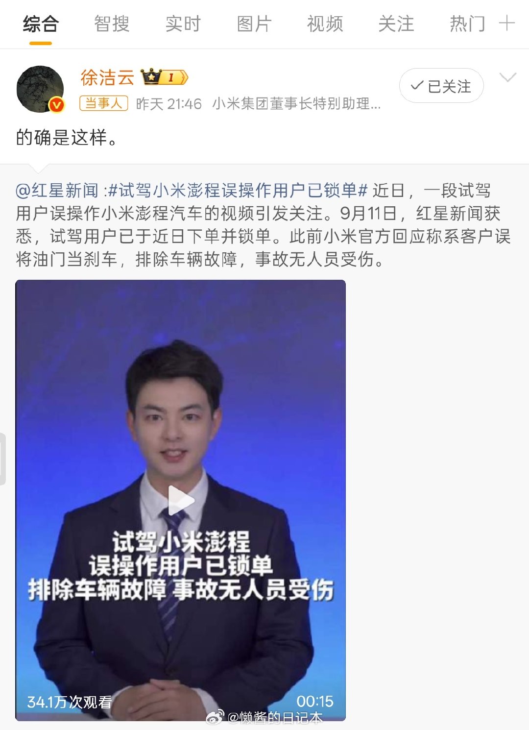 #徐洁云回应试驾小米澎程误操作用户已锁单# 小米官方再次将这次事件定性为试驾用户的误操作，并且该用户已下单购买澎程，别再阴谋论了。

就是误踩油门呗。

再说呢，冲上这么高的花坛还没崴脚，开过车的都懂这个含金量，确定不是反向广告么？[卡皮巴拉] ​