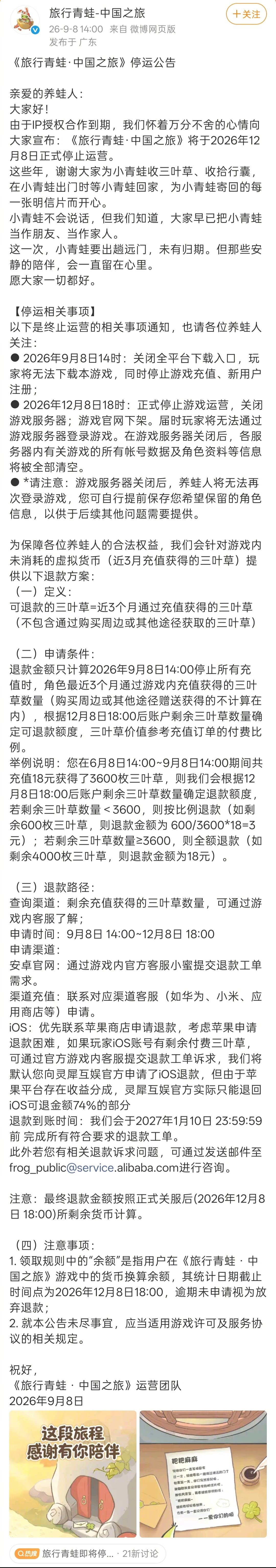《旅行青蛙·中国之旅》宣布将在2026年12月8日停止运营

#旅行青蛙即将停运# ​