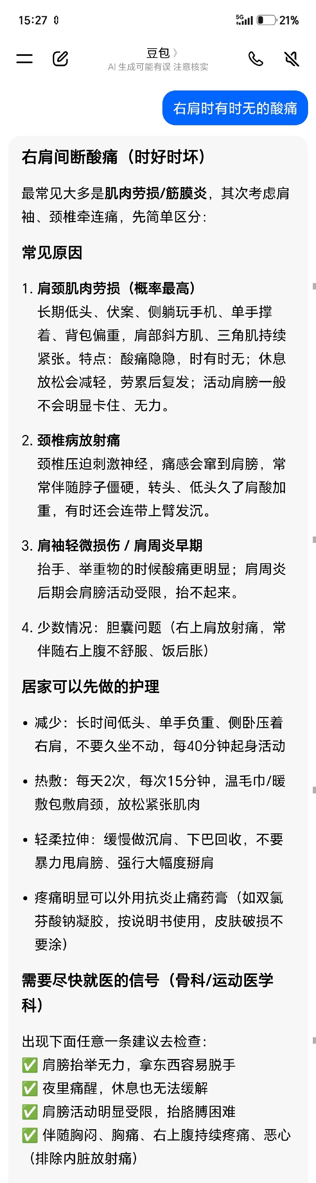 #父亲突发脑梗儿子用AI抢出救命时间# 以前不舒服查百度，现在不舒服问“豆包”。其实，豆包有的时候还是很靠谱的，虽然不能完全相信，但是可以排除一些不必要的风险。我认为定期身体检查很有必要～ ​
