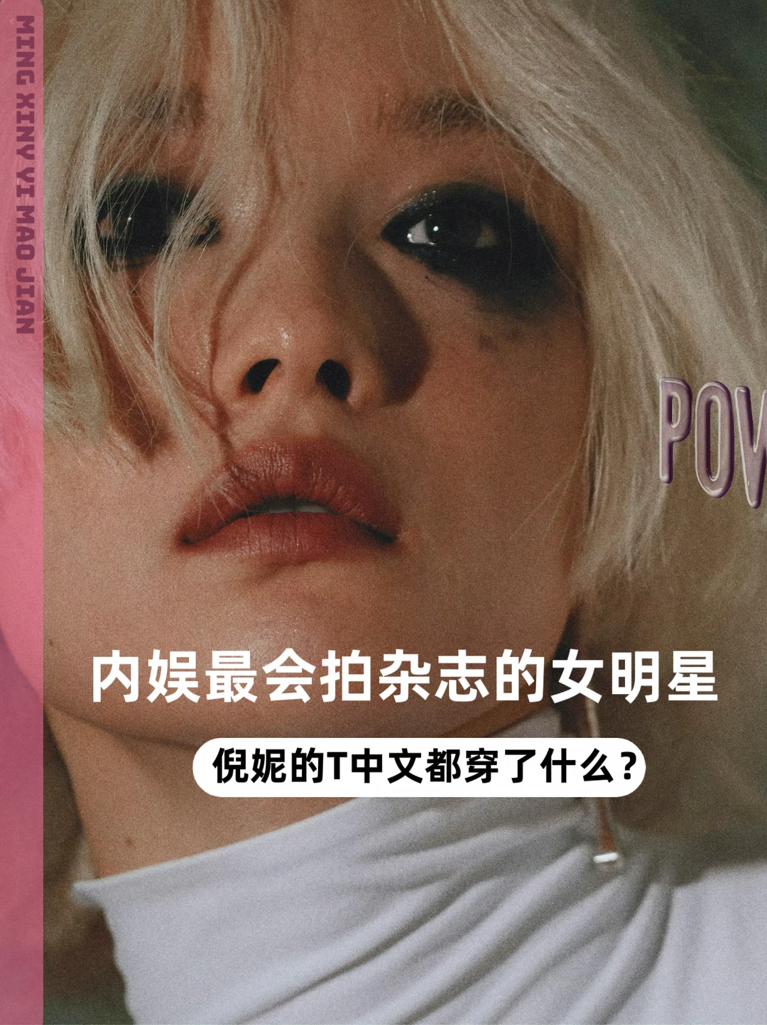 爱马仕 麦昆 古驰！倪妮的T中文造型解析