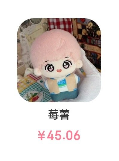 #鹿晗周边[超话]#  出一个小莓薯～ ​