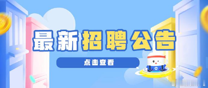 【今日通知公告】🌟阿勒泰地区2026年上半年（2025年下半年）面向...