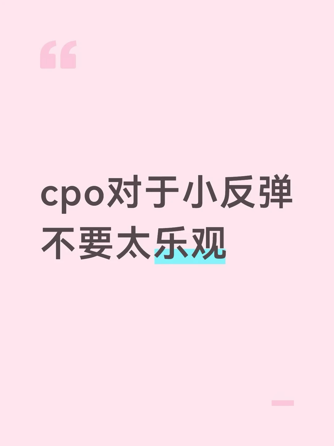 cpo不要太乐观