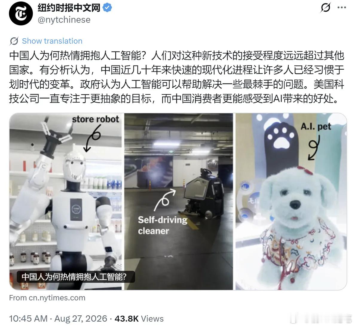 为什么中国人热情拥抱人工智能？
 
全球AI发展，呈现出极其鲜明的两极分化，欧美社会普遍对人工智能充满警惕、质疑与排斥，民众担心失业、隐私风险与技术失控；而调查发现中国人对AI的接受度、使用率和包容度，遥遥领先世界各国。不少外媒深入调研后提出为什么中国拥抱人工智能？
 
纽约时报说，中国数 ​
