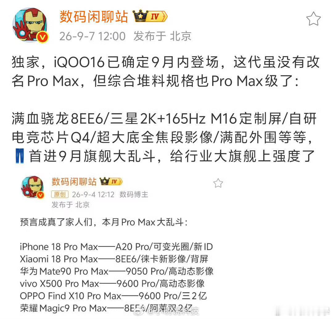 #iQOO16#确定9月发布，虽然没有叫Pro Max，但硬件堆料直接拉到Pro Max级别！
满血骁龙8EE6、三星2K+165Hz M16定制屏、自研电竞芯片Q4，还有超大底全焦段影像。
将加入9月旗舰大乱斗，看来要给一众大旗舰上强度了，期待发布会！#iqoo[超话]# ​