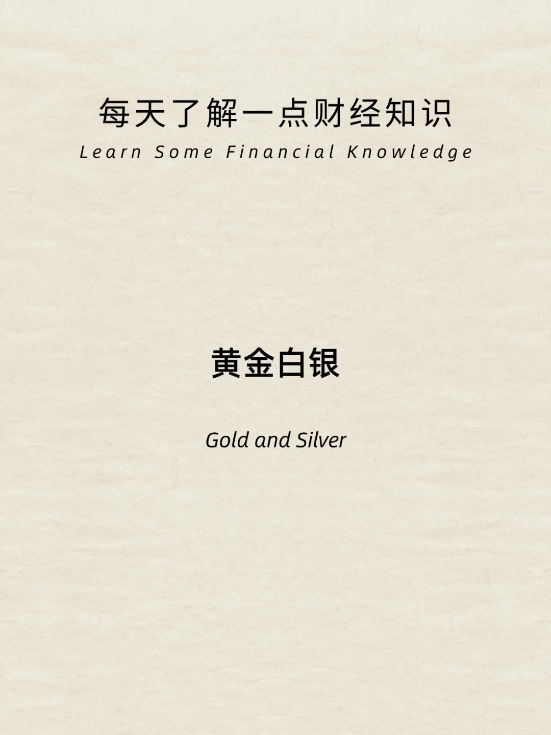 财经小常识：黄金白银