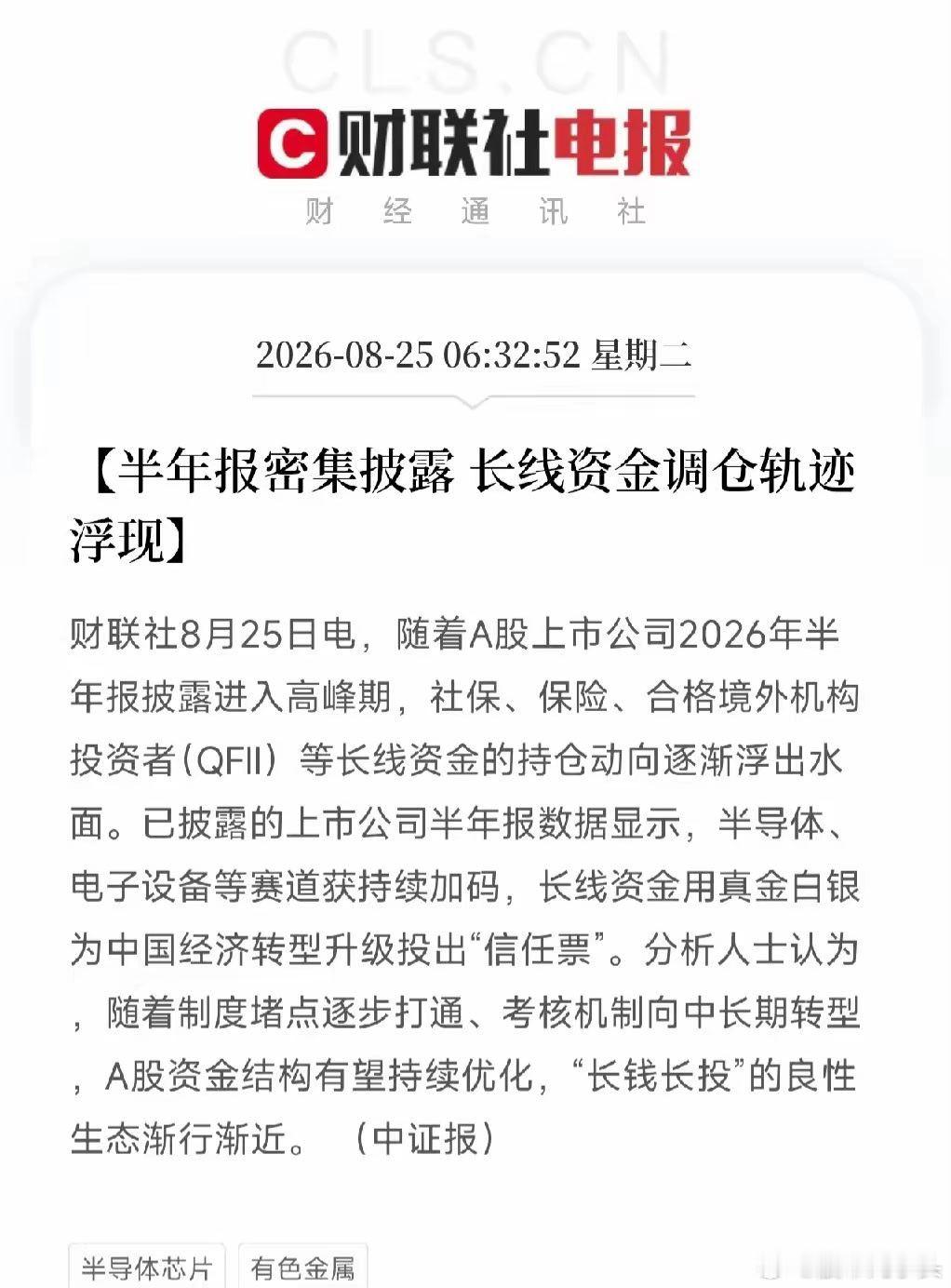 #iPhone18涨价幅度# 四条消息几乎同时刷屏，拼凑出的画面耐人寻味。

一边是基金中期报告里，有基金经理把目光投向了贵金属、有色和脑机接口；另一边，社保、险资、QFII这些真正的“长钱”正默默加仓半导体和设备制造。与此同时，险企因为新规压力，正被动把仓位往高股息上挪。而A股交出半年报成绩单— ​