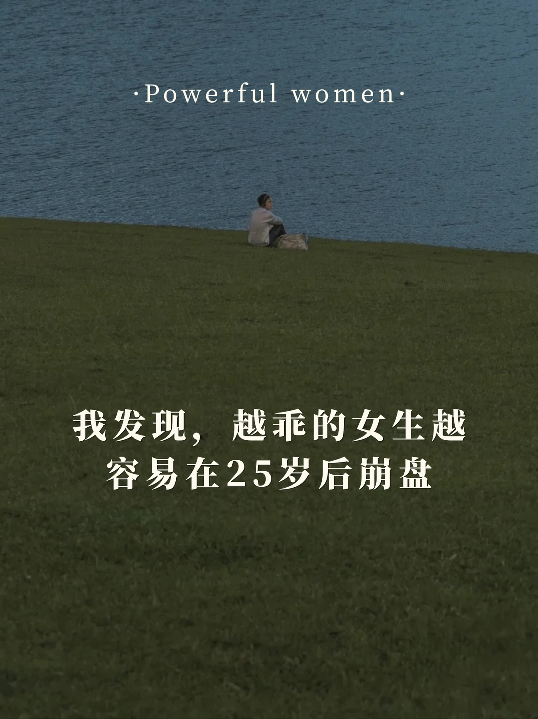 我发现，越乖的女生越容易在25岁后崩盘