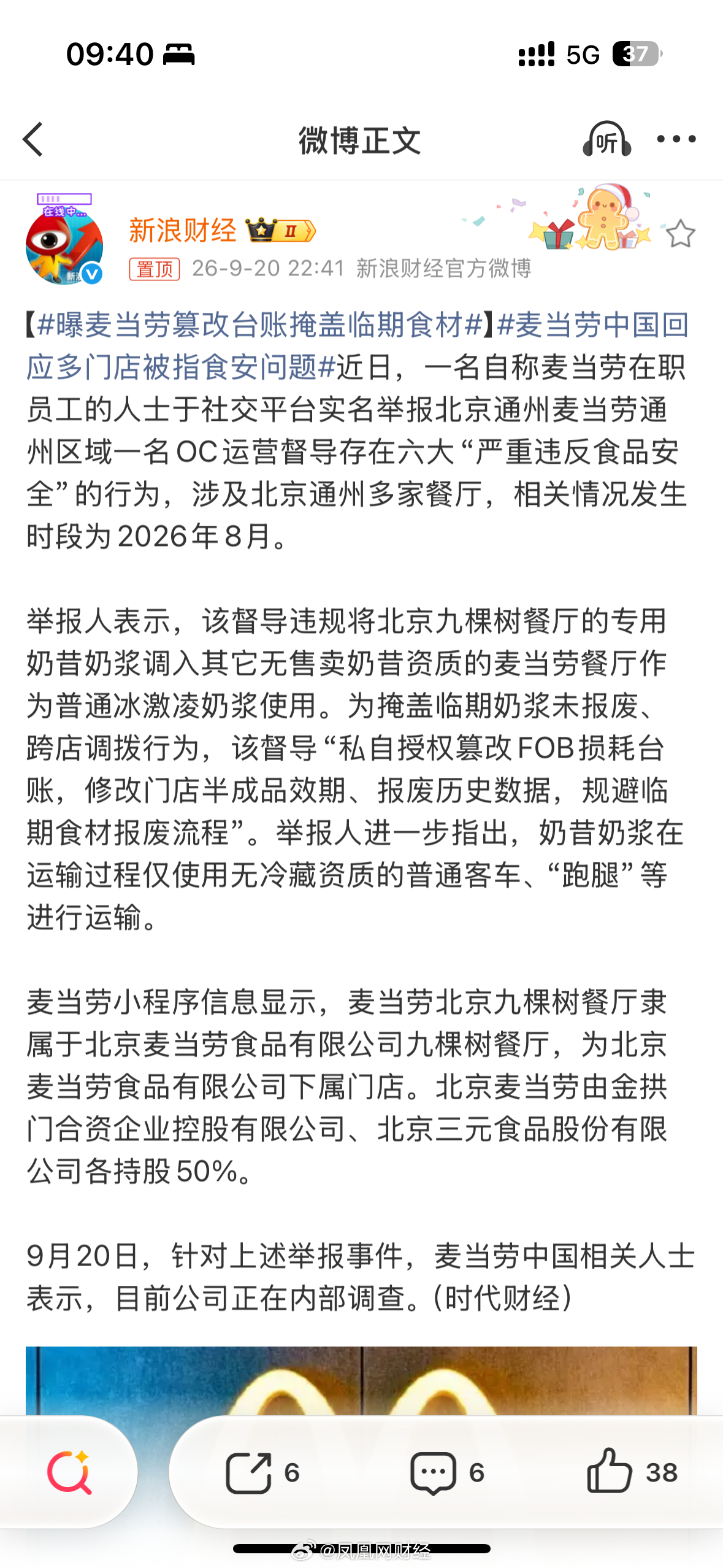 【曝麦当劳篡改台账掩盖临期食材 麦当劳中国回应】近日，一名自称麦当劳在职员工的人士于社交平台实名举报北京通州麦当劳通州区域一名OC运营督导存在六大“严重违反食品安全”的行为，涉及北京通州多家餐厅，相关情况发生时段为2026年8月。

举报人表示，该督导违规将北京九棵树餐厅的专用奶昔奶浆调入 ​
