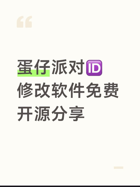 分享蛋仔🆔修改软件