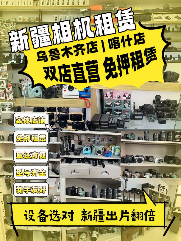 ✨新疆双店｜乌鲁木齐➕喀什实体店租赁
来新疆玩真的没必要背重重设备过来😭
大包小包赶路太折磨人！
	
✅双店直营｜乌鲁木齐｜喀什
两地都可以线下到店看机、试机
到手检查好再带走，心里踏实很多
	
✅支持免押租赁
符合条件可以免押金，出行预算更轻松
✅机型超级全
单反｜微单｜CCD｜拍立得｜无人机｜pocket系列
旅行拍照、航拍、短视频拍摄设备全都有
	
✅取还很方便
到店自取｜同城闪送都可
跑完北疆可以乌市还，走完南疆喀什还，异地还也可咨询
	
✅对新手友好
不会操作简单教你上手，小白也能拍出新疆大片🏔️
	
奔赴雪山草原湖泊🌿
选对设备，出片直接翻倍！
来新疆旅游想租相机的宝子可以滴滴～
	
#新疆相机租赁 #乌鲁木齐相机租赁 #喀什相机租赁 #新疆旅游 #新疆拍照 #新疆旅行攻略 #租相机 #新疆无人机租赁 #旅行拍照神器#乌鲁木齐相机租赁实体店