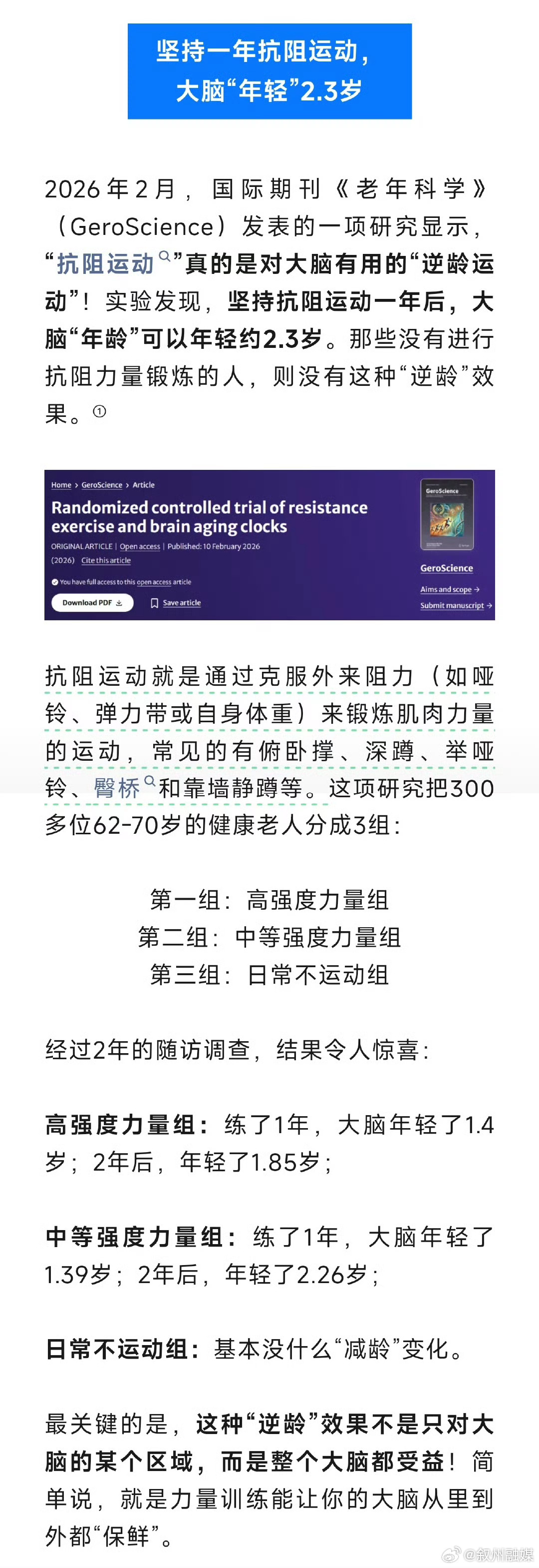  “动一动”大脑更灵光！2026年2月，《老年科学》（GeroSc...