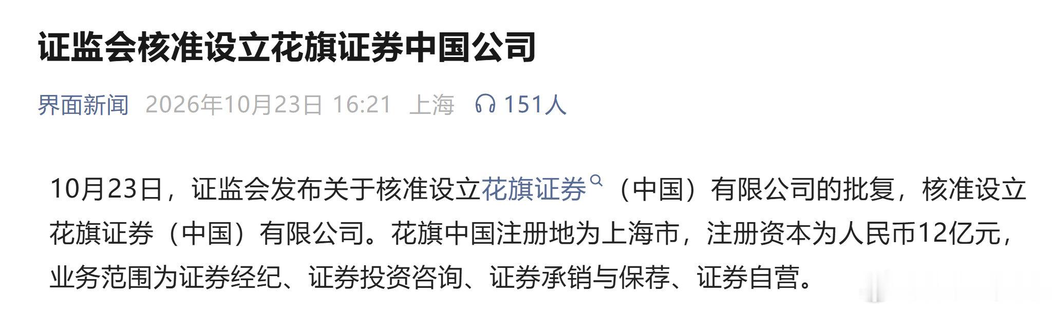 证监会核准设立花旗证券中国公司 ​