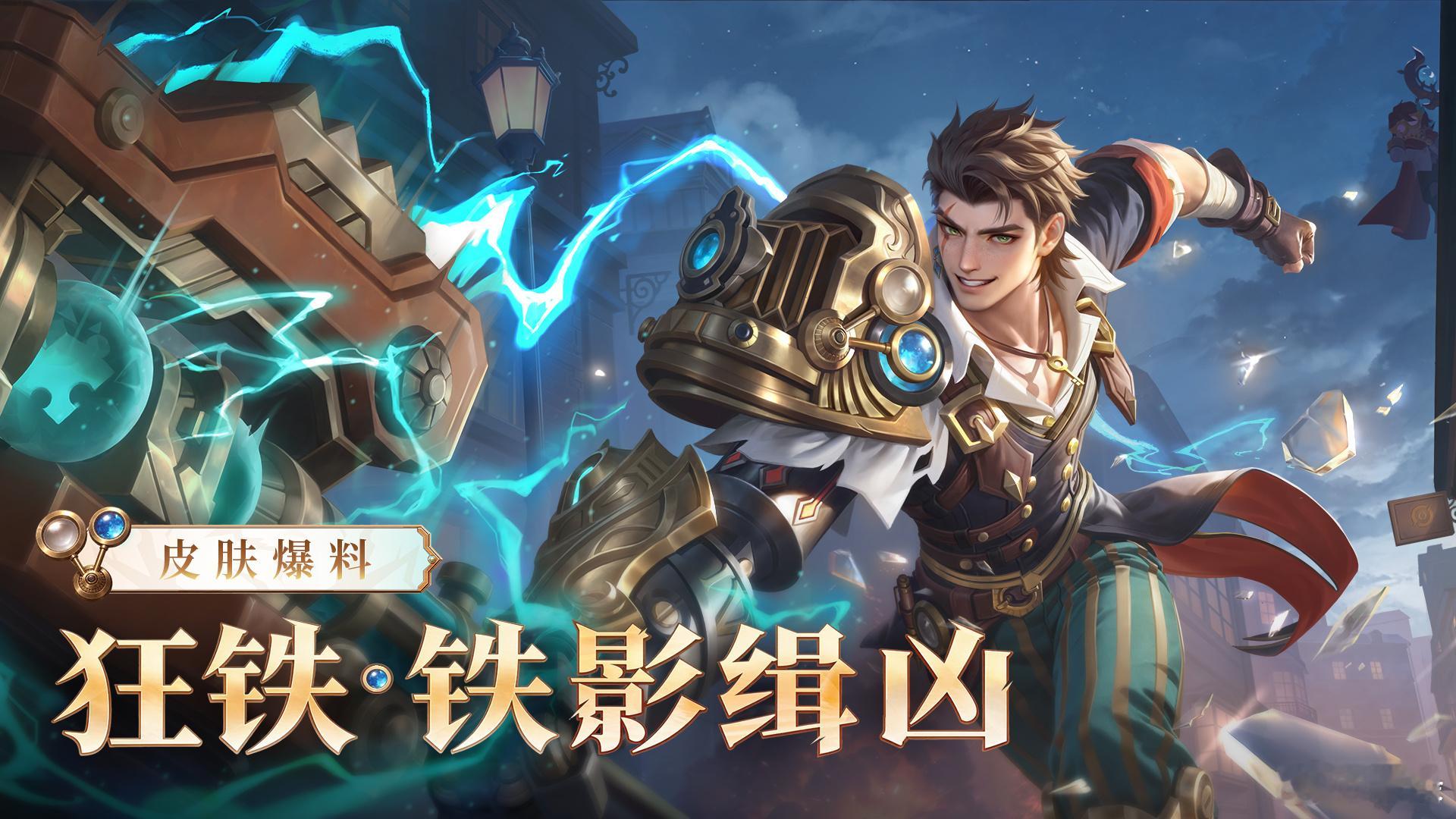 王者荣耀[超话]  狂铁新皮肤铁影缉凶狂铁新皮肤秒杀狂铁新皮肤铁影缉凶狂铁新皮肤秒杀超话创作官薯条的红包 ​​​
