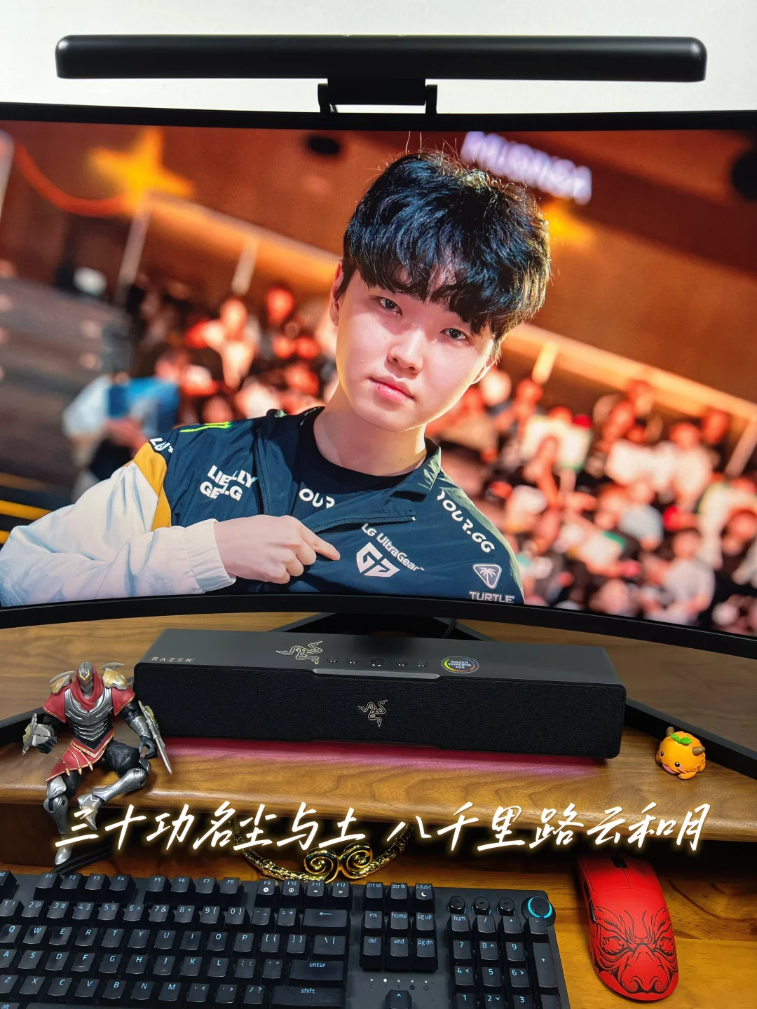 三十功名尘与土 八千里路云和月