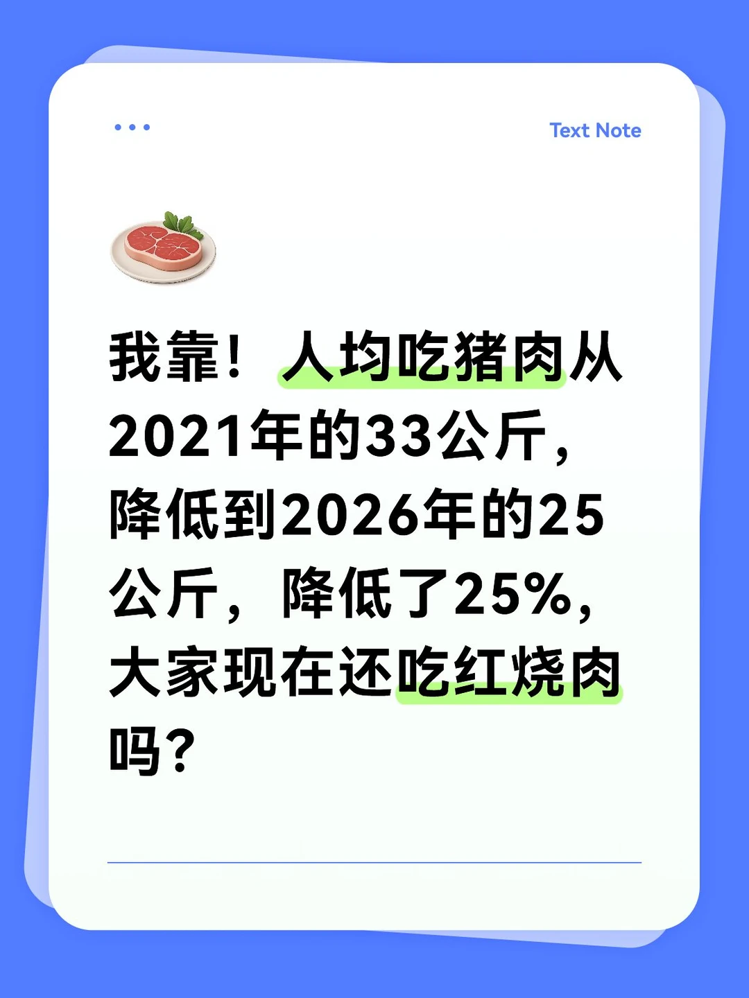 我靠！人均吃猪肉从2021年的33公斤，降低到2026年的25公斤，
降低了25