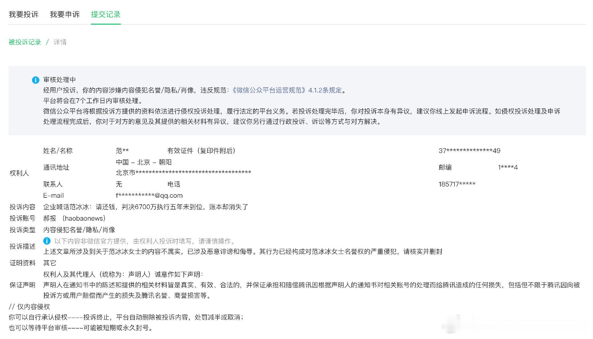 小红书已经被范冰冰投诉成功了，微信公众号目前还没事……投诉没意义啊，这都判决几年了，你投诉干嘛……详见：   #范冰冰范丞丞被追债6700万元# ​