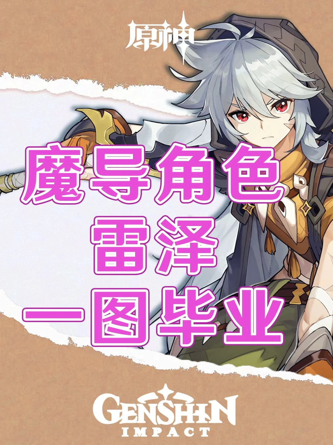 原神魔导角色培养攻略一图毕业！