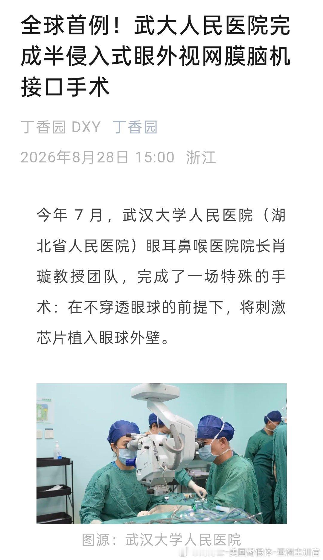 【全球首例：高分辨率半侵入式视网膜脑机接口 视网膜色素变性患者重见光明】 

全球首例！
武大人民医院完成
半侵入式-眼外视网膜-脑机接口手术
视网膜色素变性患者重见光明！

〖划重点〗

●今年 7 月，武汉大学人民医院（湖北省人民医院）眼耳鼻喉医院院长肖璇教授团队，❶完成 ​