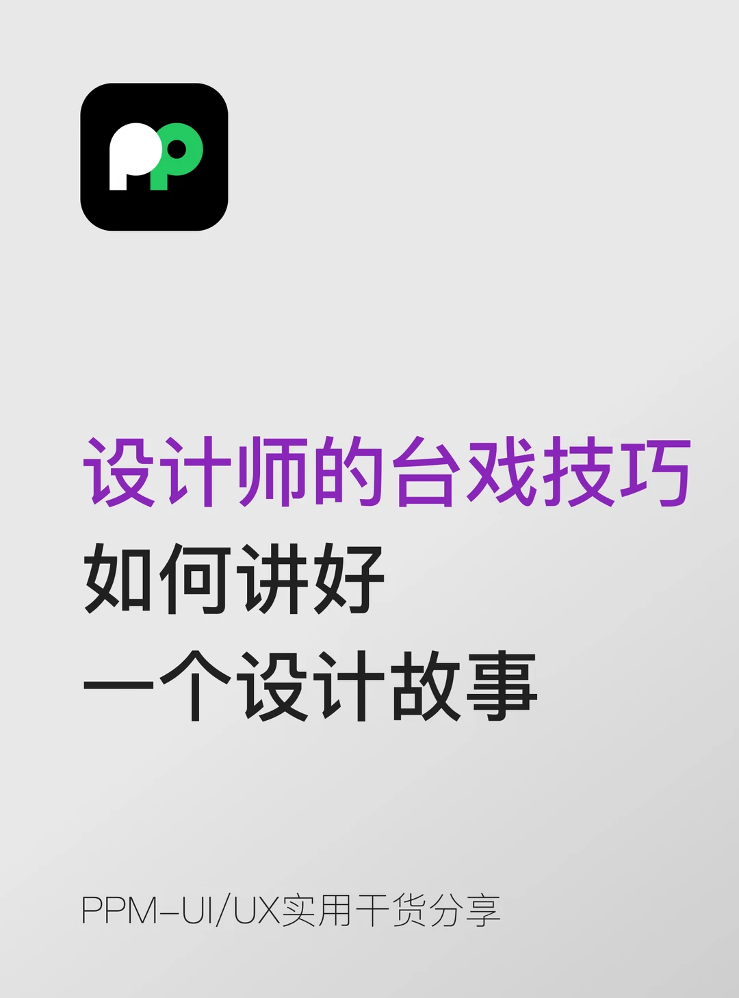 设计师的台戏技巧——如何讲好一个设计故事