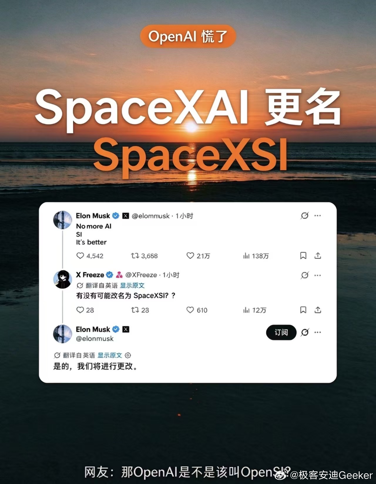 马斯克又改名了。SpaceXAI 变成 SpaceXSI，AI 换成 SI，说是“这样更好”。[不愧是你]

  说白了就是跟着特朗普走。9月底白宫刚签行政令，联邦文件里不许叫 AI 了，统一叫“超级智能”。[流鼻血]马斯克在白宫当场说漏嘴喊了句“AI”，赶紧改口“SI”，特朗普笑着拍了拍他肩膀。然后现在 SpaceXAI 就跟 ​