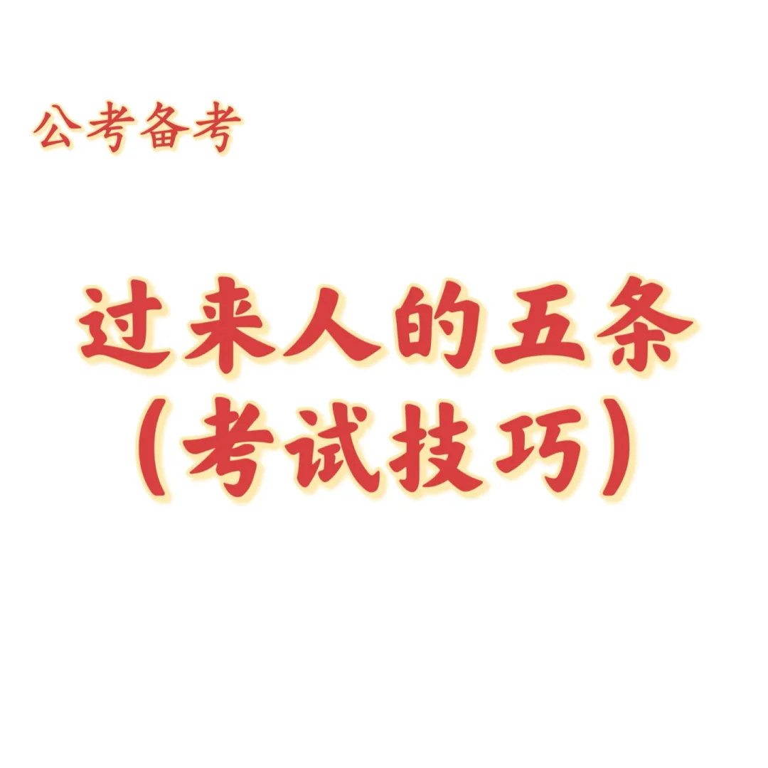 别在 “细节” 上丢分