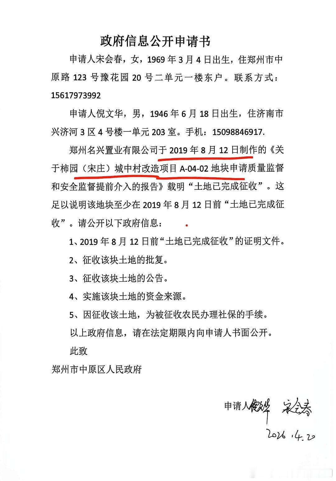 #行政观察#
申请人提交柿园（宋庄）地块政府信息公开申请，中原区政府发来补正告知，称表述不清无法检索。
可这份《关于柿园（宋庄）城中村改造项目A-04-02地块申请质量监督和安全监督提前介入的报告》，本就是中原区政府在（2021）豫行再20号案件中自行提交法庭，并且认可其真实性。
既然曾经作为证据 ​