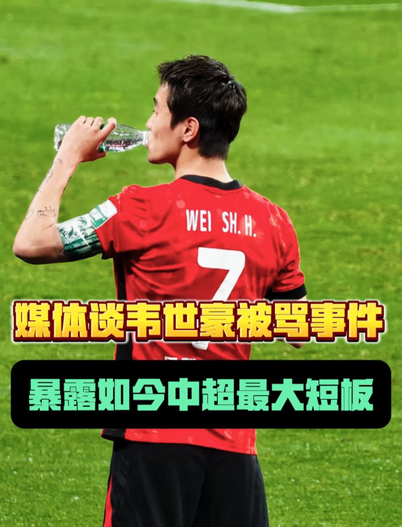 媒体：中超最大的短板是在球场之外
