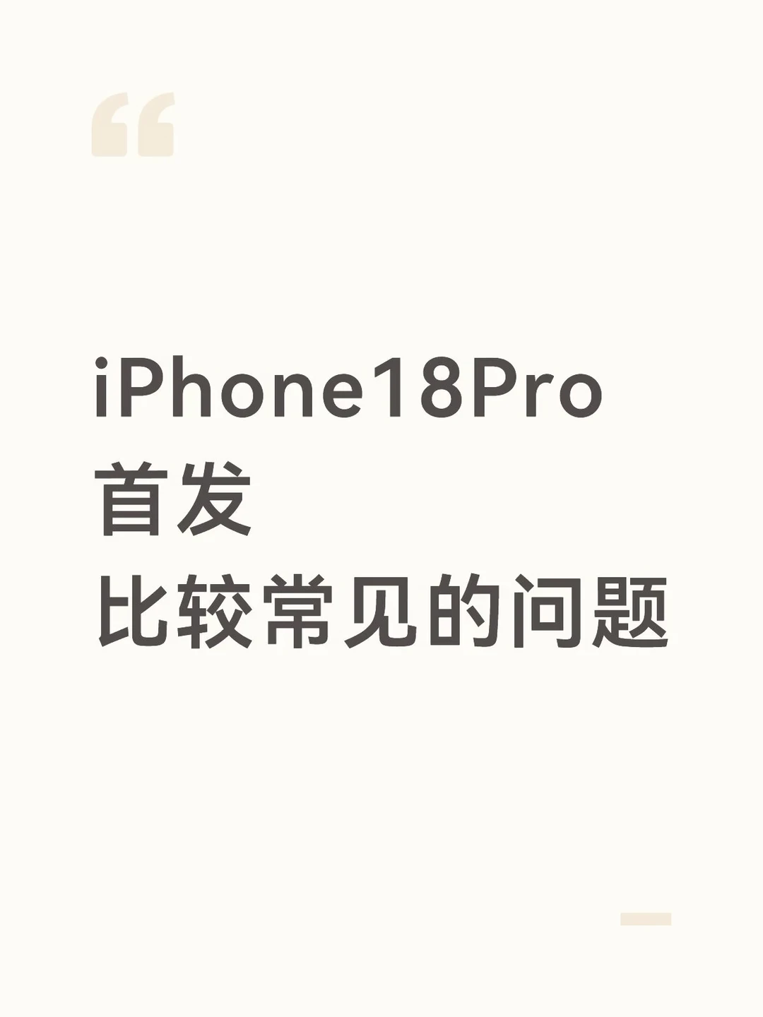 这些问题没考虑过，劝你别抢首发