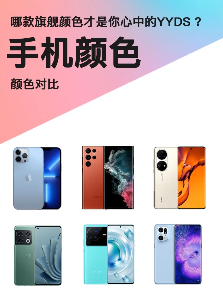 这些手机的神仙颜色，哪款你更爱❓