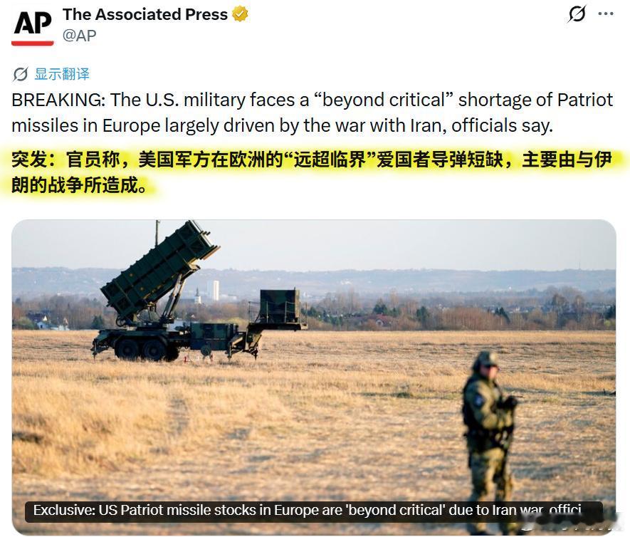 美联社：由于伊朗战争，美国在欧洲的“爱国者”导弹库存已“超出临界水平”，一名国防官员警告称，如果俄罗斯发动导弹攻击，北约可能会被迫“接连遭受迎头痛击”。

在入侵伊朗期间，美国已用掉约 65%的“爱国者”拦截弹，即 2330 枚中的约 1500 枚。

调往中东的库存使欧洲仅剩“非常有限”的能力，甚 ​