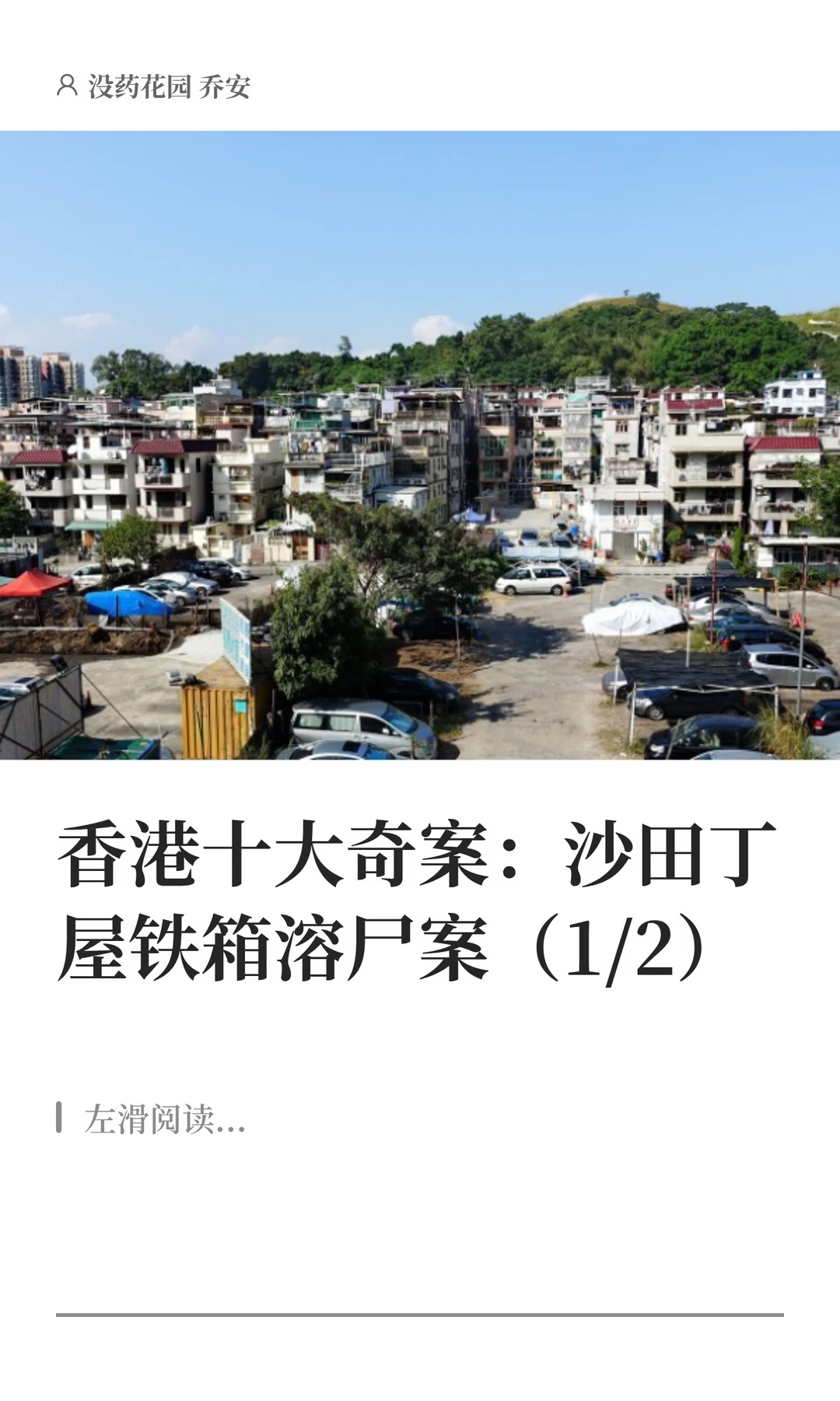 香港十大奇案：沙田丁屋铁箱溶尸案（1/2）