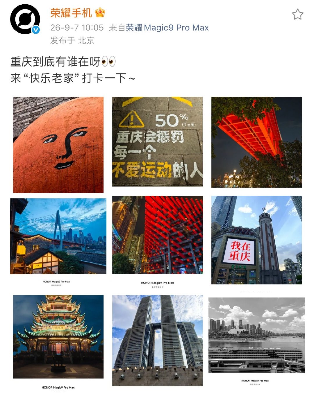 肖战荣耀Magic9代言预热，官方卡点1005，微博小尾巴是荣耀Magic9 pro max，还用Magic9 pro max打卡肖战家乡重庆和同款地标，好多小巧思哦[笑哈哈] ​