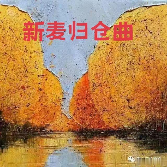 新麦归仓曲作者   张建术  归仓的新麦气熏蒸着夕阳熏蒸着麦秸色的沉甸...