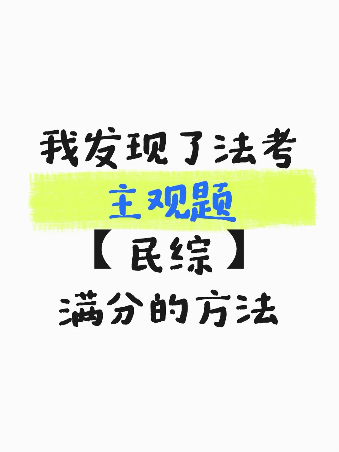 我发现了法考主观题【民综】满分的方法
