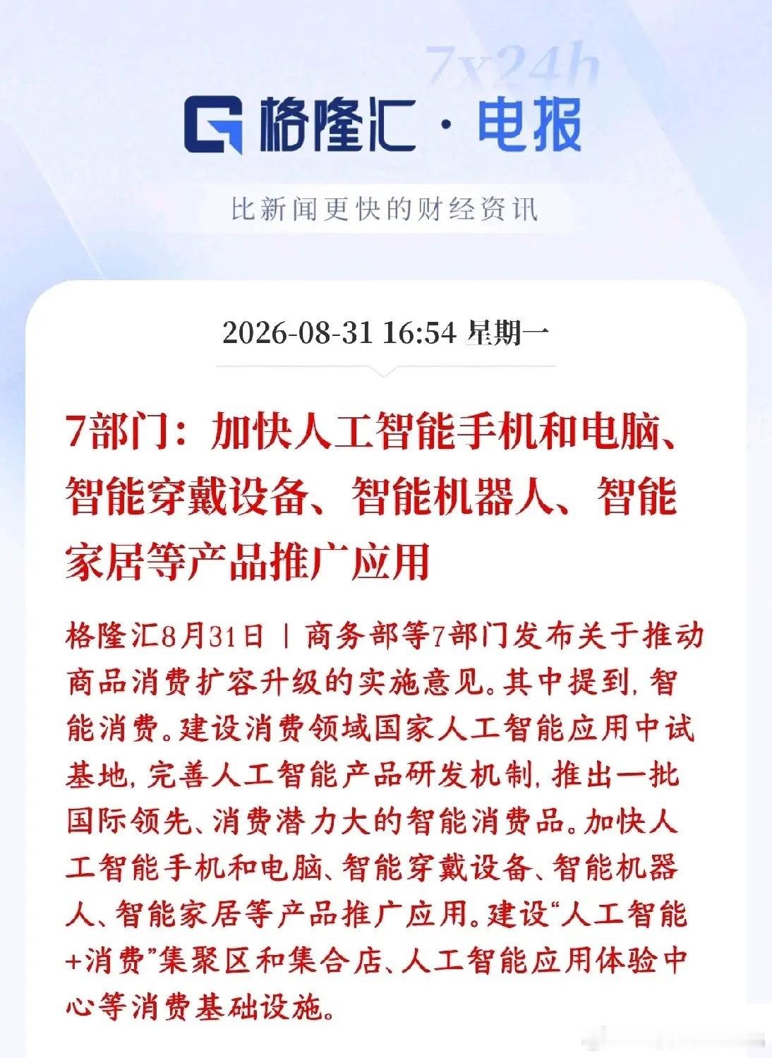 AI消费成为科技发展低位最后一环，政策利好开始发力了
国家要大力推广AI消费终端，把AI从服务器、算力，落到老百姓手里的实物产品上。

前期政策重心在大模型、算力服务器、政企行业AI应用；本次明确把AI手机、AI PC、智能穿戴、家用机器人、智能家居作为重点推广对象，推动AI走进普通消费者日常生活。 ​