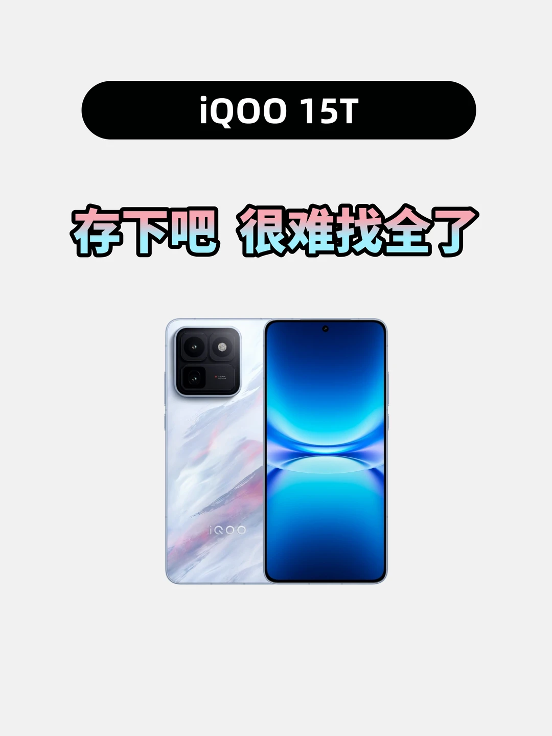 买iQOO15T的存下，超详细很难找全了！