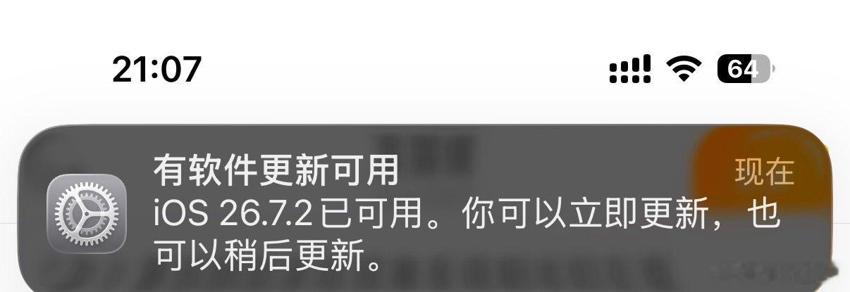 不太爱研究手机和系统这些，
每次换手机都是家属帮我导数据、调设置。
自动更新我一直关着，
觉得没啥大问题一般不用更新。

#iOS27.2正式版更新#
刚写着这个话题，更新系统消息就弹出来了[哈哈] 
#iOS27.2摇一摇跳转实测# ​