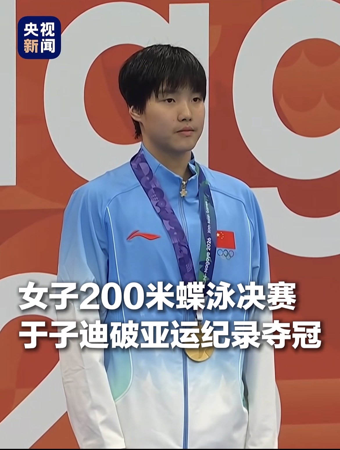 两天两金！13岁于子迪惊艳名古屋亚运，成为亚运游泳史上最年轻冠军
名古屋亚运会游泳赛场，13岁的于子迪交出了令人惊叹的成绩单。

9月20日女子200米蝶泳决赛，于子迪一骑绝尘，游出2分05秒08，一举打破张雨霏保持的赛会纪录，拿下个人首枚亚运金牌。仅仅间隔一天，9月21日，女子200米个人混合泳决