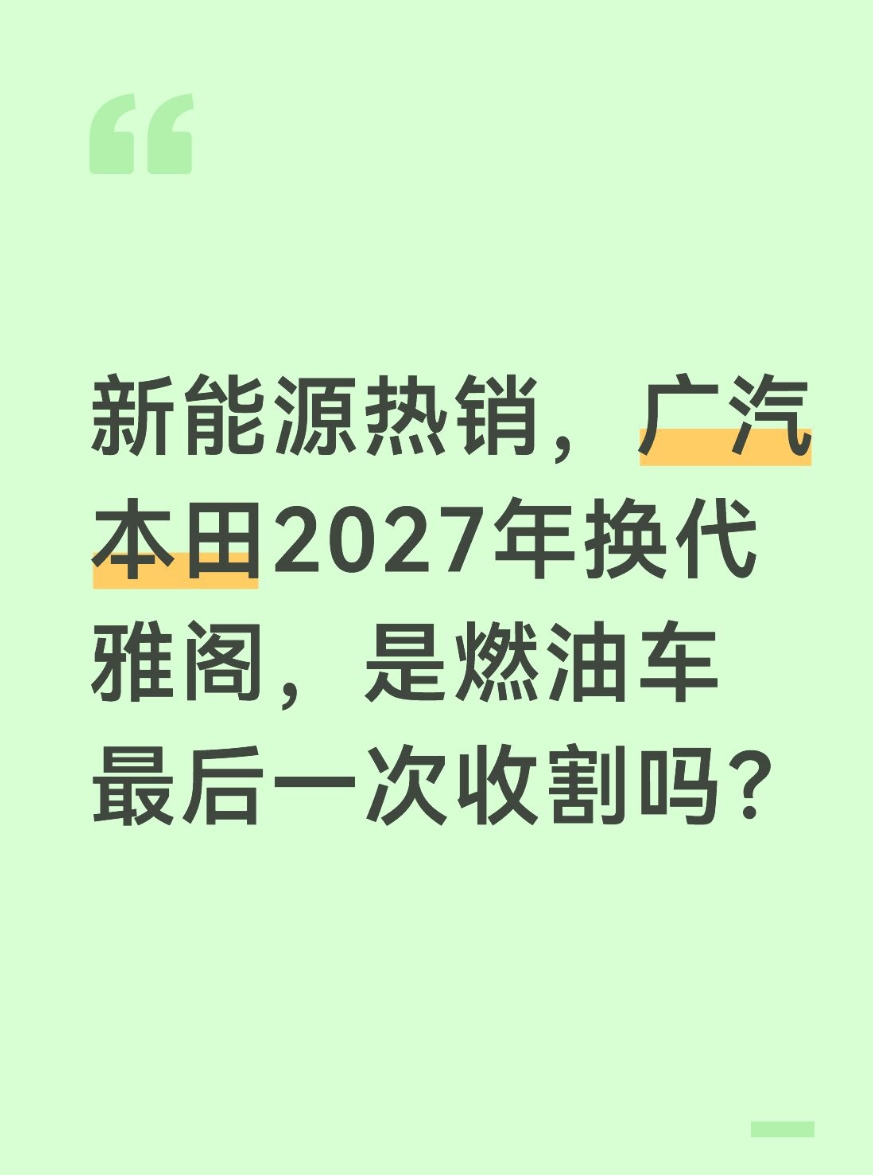 新能源热销，广汽本田2027年换代雅阁，是燃油车最后一次收割吗？