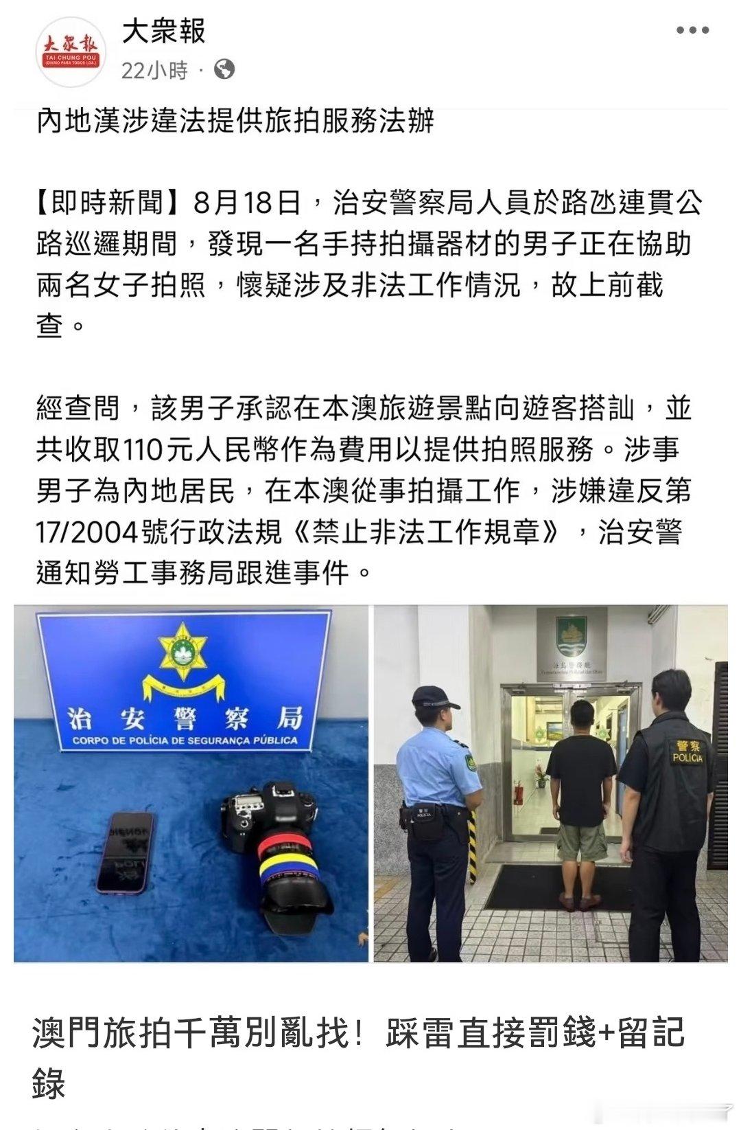 #两名内地女学生在澳门非法旅拍被捕#
在澳门非法旅拍不是个例了，之前就有一内地男子在澳门搭讪游客拍照收费110元被抓…

不论你在哪里转账，只要有报酬都是非法工作，面临高额罚款！！！ ​