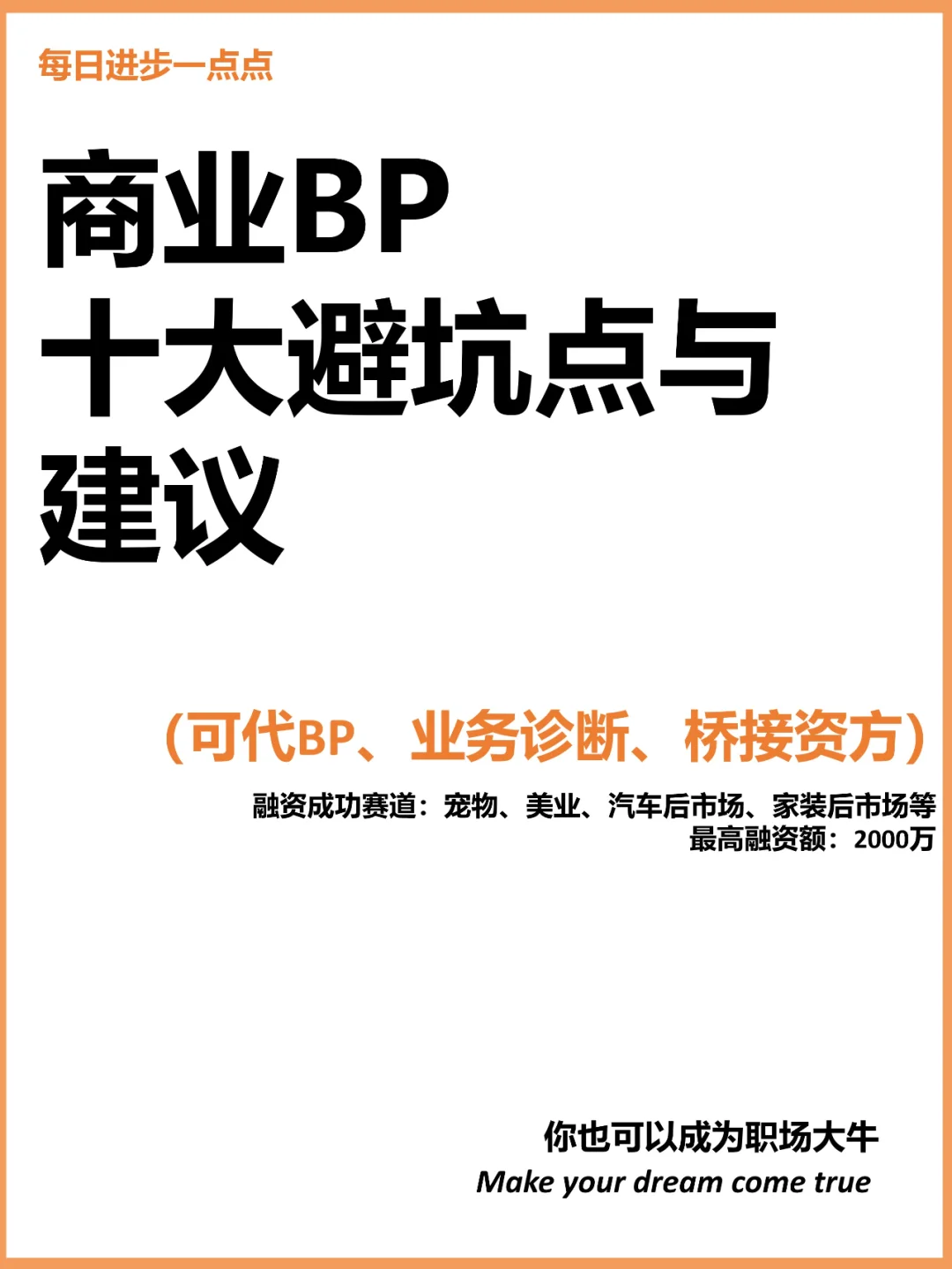商业BP十大避坑点与建议