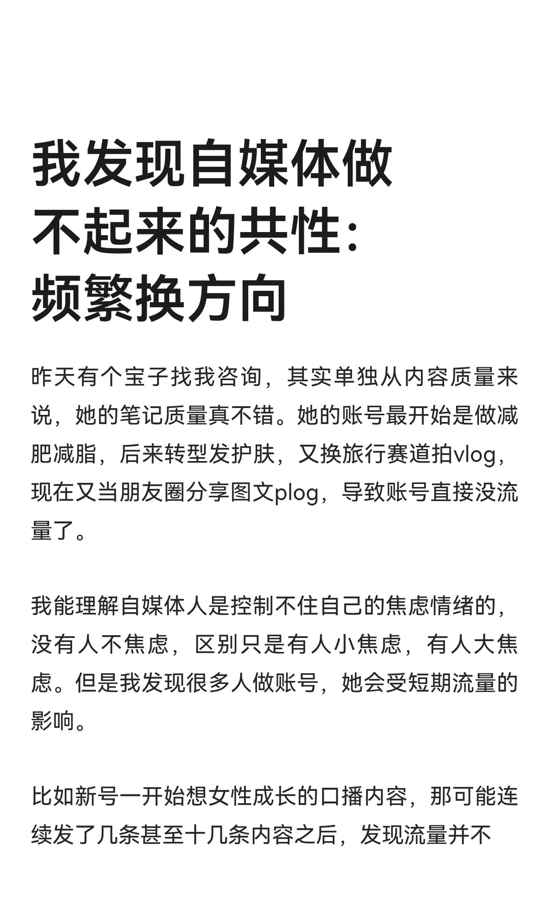 我发现自媒体做不起来的共性：频繁换方向